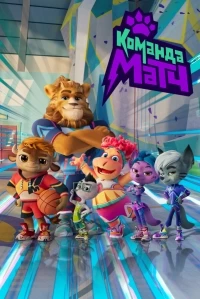 Команда МАТЧ 1 сезон