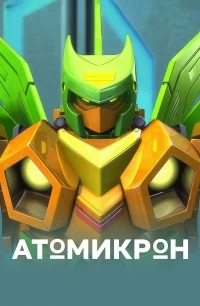 Атомикрон/Atomicron