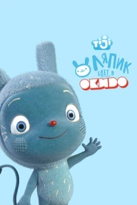 Ляпик едет в Окидо/Messy Goes to Okido