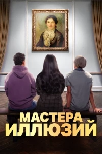 Мастера иллюзий/Magic Show