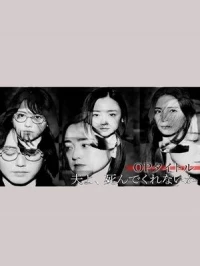 Милый, не мог бы ты умереть?/Otto yo, Shinde Kurenai ka