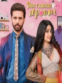 Моя главная героиня/Badi Heroine Banti Hai