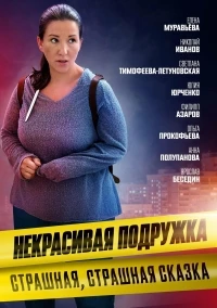 Некрасивая подружка 25 сезон