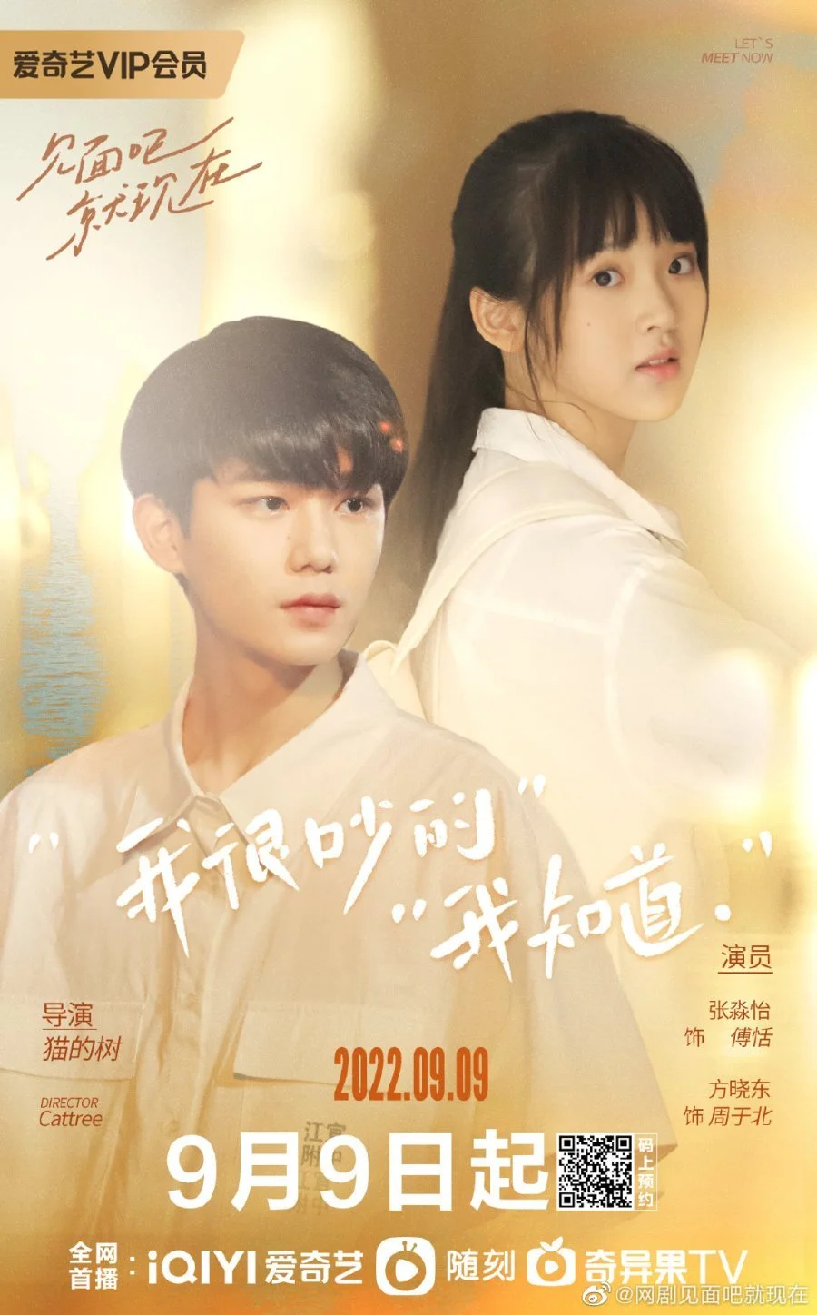 Давай встретимся сейчас/Jian Mian Ba Jiu Xian Zai