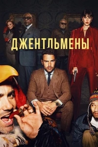 Джентльмены/The Gentlemen 2 сезон