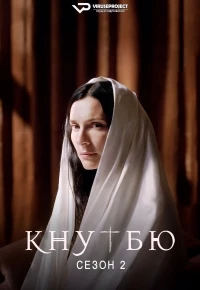 Кнутбю/Knutby 2 сезон