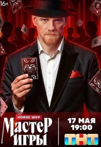 Мастер игры