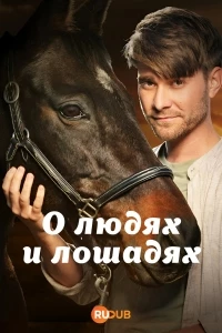 О людях и лошадях/O lidech a konich