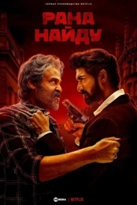 Рана Найду/Rana Naidu 2 сезон