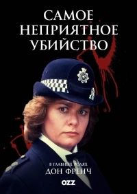 Самое неприятное убийство/Murder Most Horrid 2 сезон