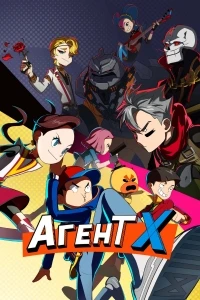 Агент Х/Codename X
