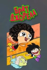 Брат Джорела/Irmão do Jorel 2 сезон