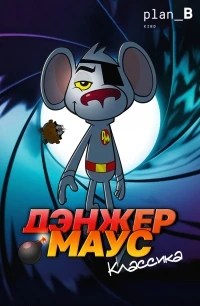 Дэнжер Маус. Классика/Danger Mouse