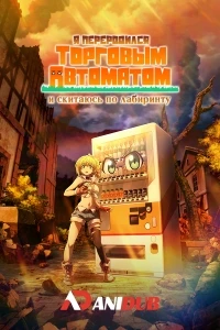 Я переродился торговым автоматом и скитаюсь по лабиринту/Jidou Hanbaiki ni Umarekawatta Ore wa Meikyuu wo Samayou 2 сезон