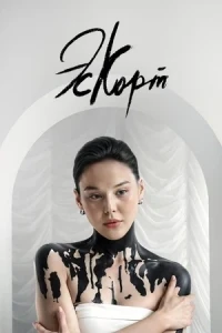 Эскорт (2021)/Eskort 2 сезон