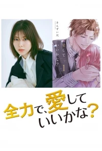 Могу я любить тебя изо всех сил?/Zenryoku de, aishite iikana?