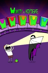 Монстр в коробке/Monster in a Box