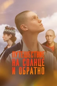 Путешествие на солнце и обратно