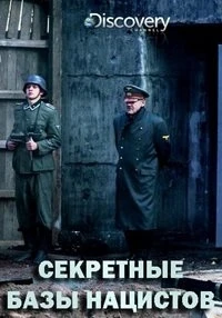 Секретные базы нацистов/Secret Nazi Bases 3 сезон