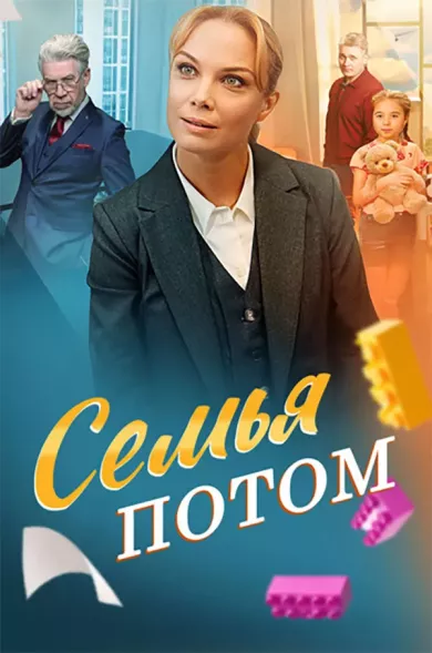 Семья потом