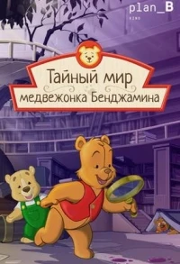 Тайный мир медвежонка Бенджамина/The Secret World of Benjamin Bear 2 сезон