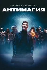 Антимагия 3 сезон