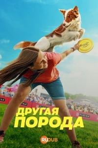 Другая порода/A Different Breed