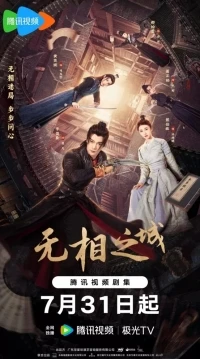 Город Иллюзий/Wu Xiang Zhi Cheng