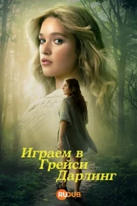 Играем в Грейси Дарлинг/Playing Gracie Darling