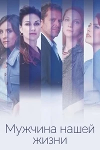 Мужчина нашей жизни/L'homme de nos vies