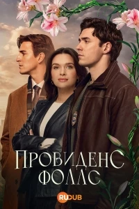 Провиденс Фоллс/Providence Falls