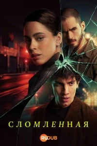 Сломленная/Quebranto