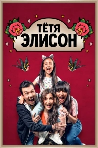 Тeтя Элисон/Tía Alison