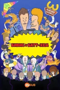 Бивис и Батт-Хед/Beavis and Butt-Head 11 сезон