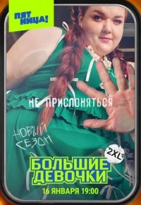 Большие девочки 3 сезон