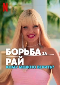 Борьба за рай Кому можно верить?/Fight for Paradise Who Can You Trust?