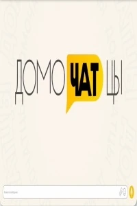 ДомоЧАТцы