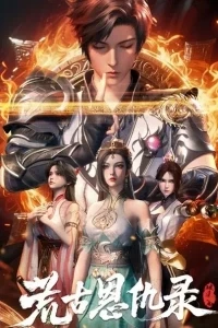 Хроники мести в эпоху хаоса Буря/Huanggu En Chou Lu Po Feng Pian