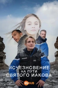 Исчезновение на пути Святого Иакова/La disparue de Compostelle