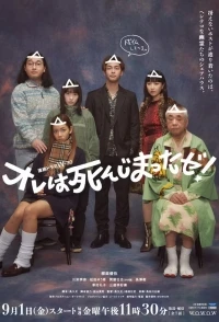 Я почти мертв/I Am Dead!