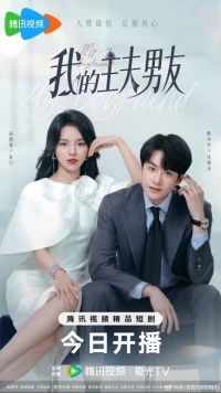 Мой парень-домохозяин/My Boyfriend