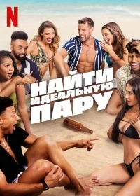 Найти идеальную пару/Perfect Match 2 сезон