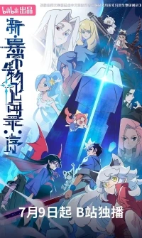 Обновленный дневник мистических существ Начало/Xin yi chang sheng wu jian wen lu Xu