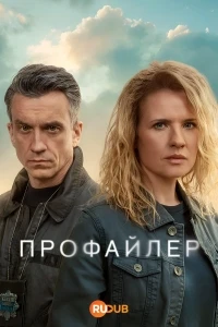 Профайлер (2024)/Profilerka 2 сезон