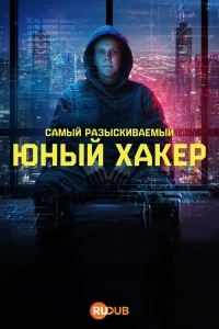 Самый разыскиваемый Юный хакер/Most Wanted Teen Hacker
