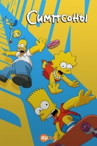 Симпсоны/The Simpsons 37 сезон