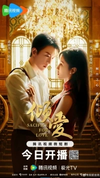 Жертва ради любви/Sacrifice for Love