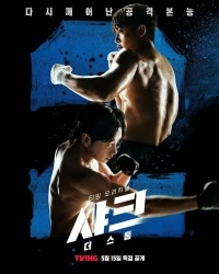 Акула Шторм/Syakeu Deo Seutom 1 сезон