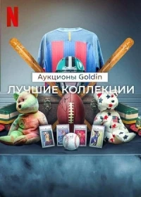 Аукционы Goldin Лучшие коллекции/King of Collectibles The Goldin Touch 2 сезон