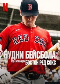Будни бейсбола Год с командой Бостон Ред Сокс/The Clubhouse A Year with the Red Sox